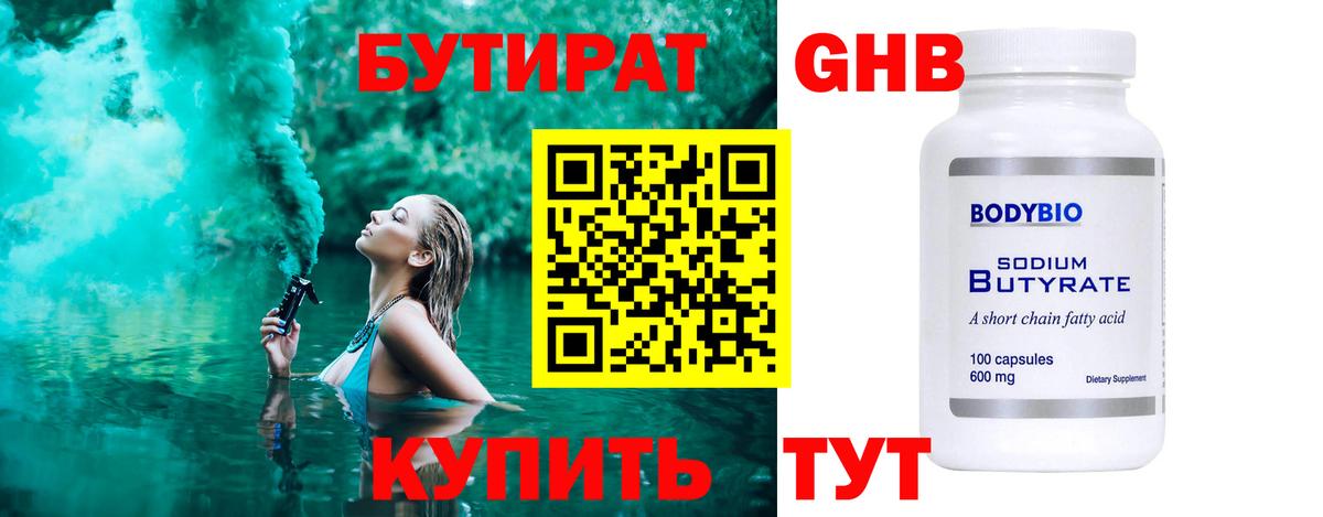 Бутират BDO  Вход с VPN  Ессентуки 