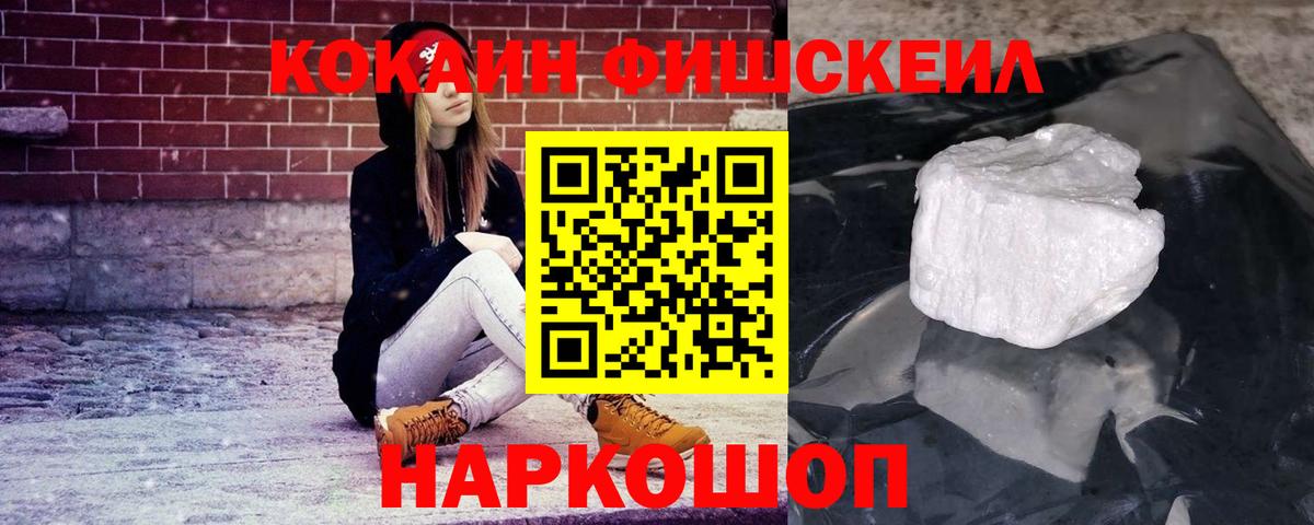 Ессентуки  COCAIN FishScale  Кокаин Fish Scale  Вход с VPN 