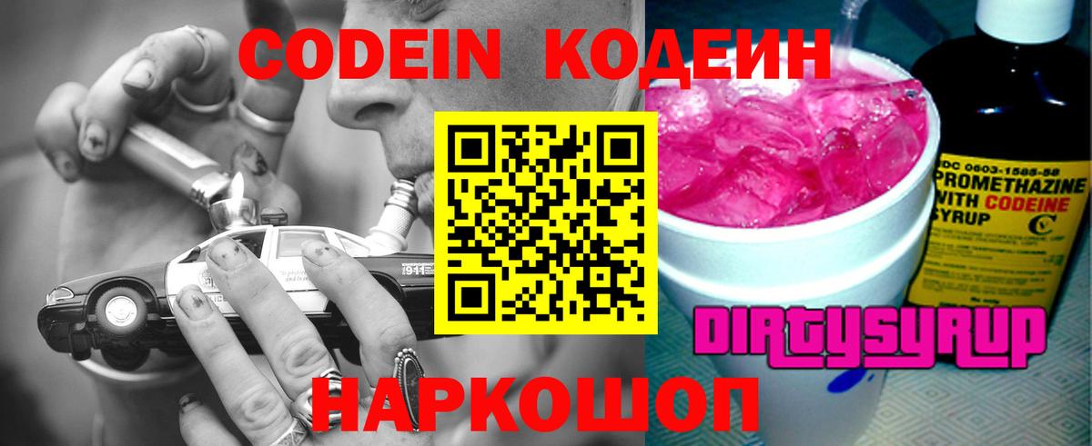 Кодеин напиток Lean (лин)  Вход с VPN  Ессентуки 